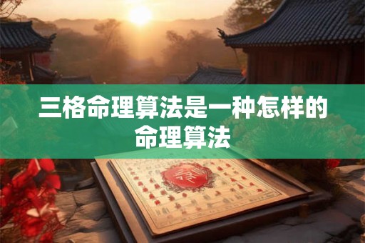 三格命理算法是一种怎样的命理算法