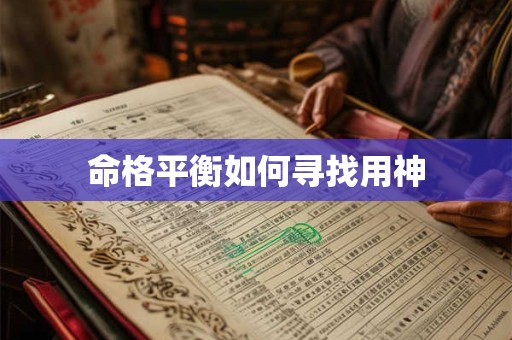 命格平衡如何寻找用神