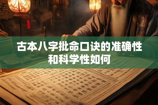 古本八字批命口诀的准确性和科学性如何
