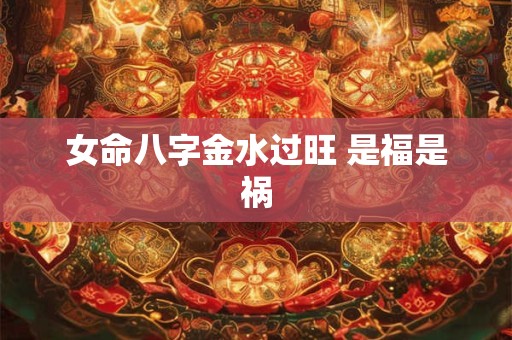 女命八字金水过旺 是福是祸