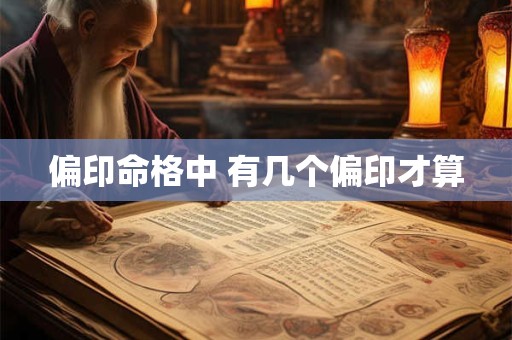 偏印命格中 有几个偏印才算