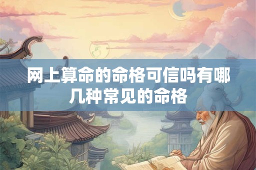 网上算命的命格可信吗有哪几种常见的命格