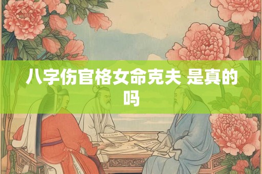 八字伤官格女命克夫 是真的吗
