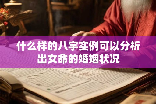 什么样的八字实例可以分析出女命的婚姻状况