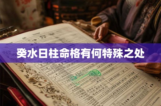 癸水日柱命格有何特殊之处