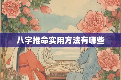 八字推命实用方法有哪些