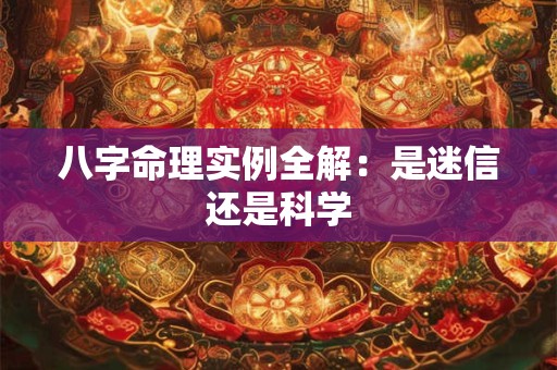 八字命理实例全解：是迷信还是科学
