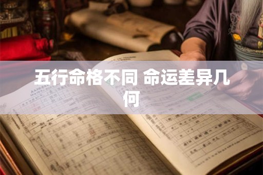 五行命格不同 命运差异几何