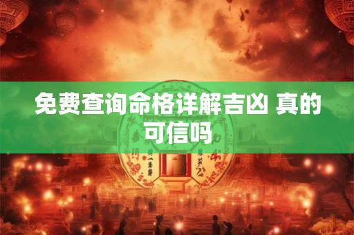 免费查询命格详解吉凶 真的可信吗