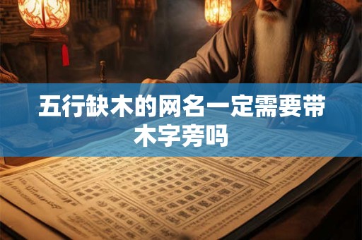 五行缺木的网名一定需要带木字旁吗
