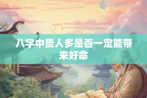 八字中贵人多是否一定能带来好命