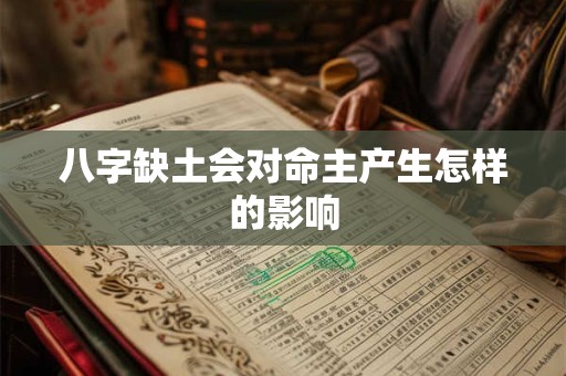 八字缺土会对命主产生怎样的影响