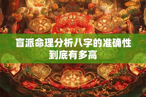 盲派命理分析八字的准确性到底有多高