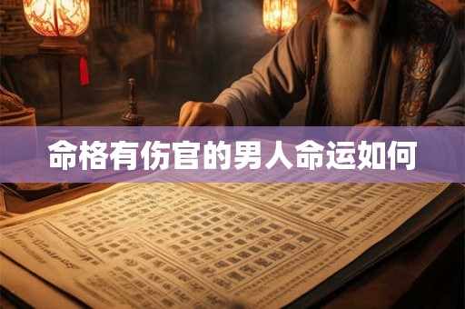 命格有伤官的男人命运如何