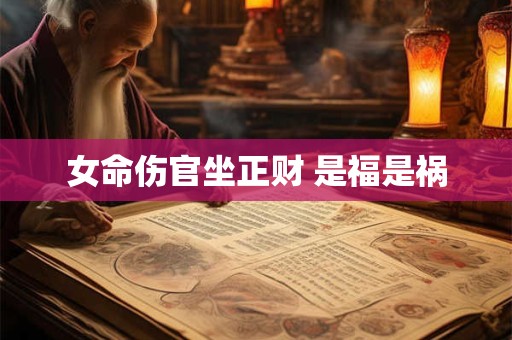 女命伤官坐正财 是福是祸