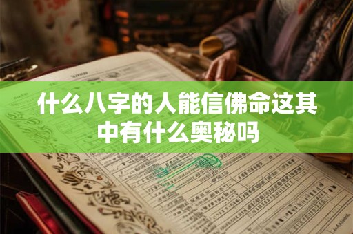 什么八字的人能信佛命这其中有什么奥秘吗