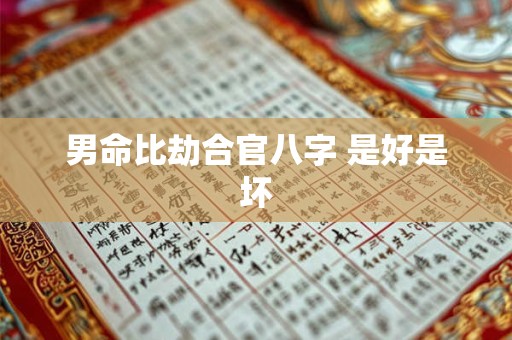 男命比劫合官八字 是好是坏