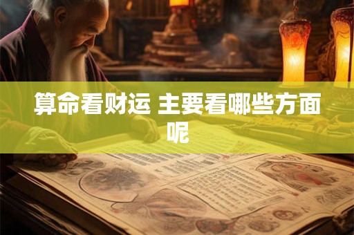 算命看财运 主要看哪些方面呢
