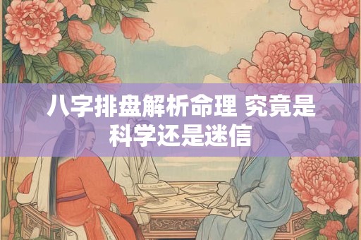 八字排盘解析命理 究竟是科学还是迷信