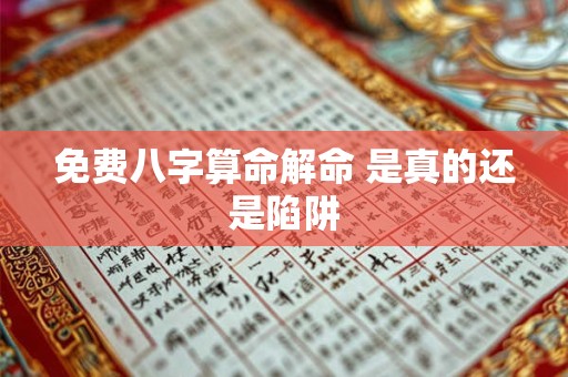 免费八字算命解命 是真的还是陷阱