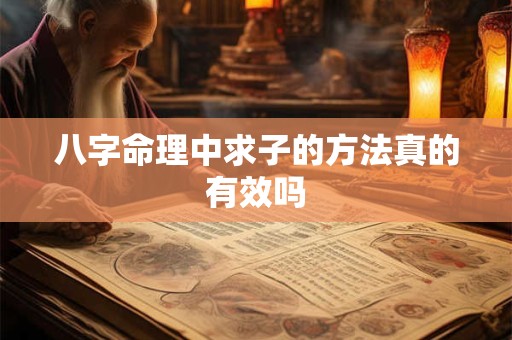 八字命理中求子的方法真的有效吗