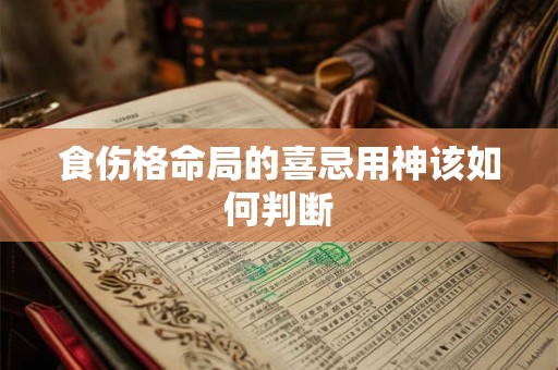 食伤格命局的喜忌用神该如何判断