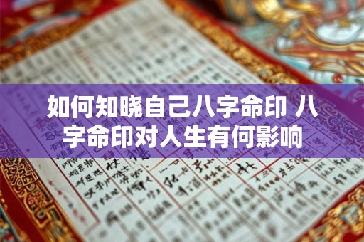 如何知晓自己八字命印 八字命印对人生有何影响