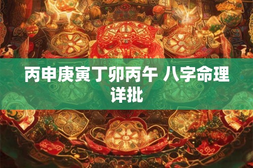 丙申庚寅丁卯丙午 八字命理详批