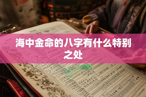 海中金命的八字有什么特别之处