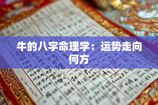 牛的八字命理学：运势走向何方