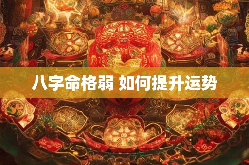 八字命格弱 如何提升运势