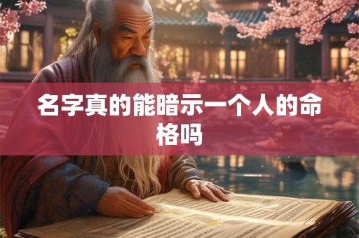 名字真的能暗示一个人的命格吗