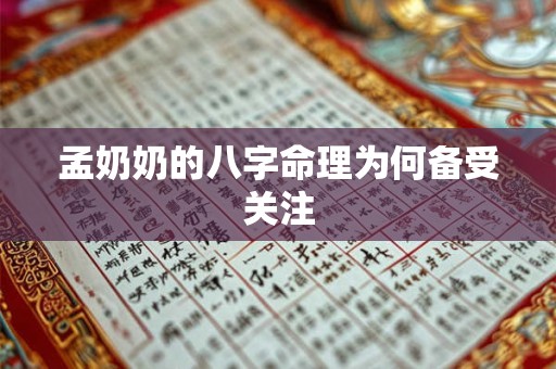 孟奶奶的八字命理为何备受关注