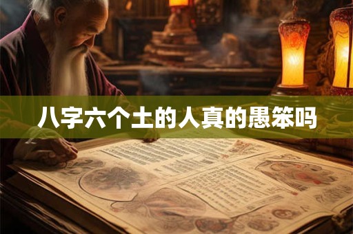 八字六个土的人真的愚笨吗