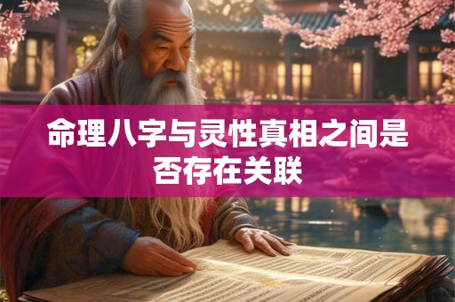 命理八字与灵性真相之间是否存在关联
