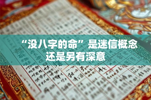 “没八字的命”是迷信概念还是另有深意