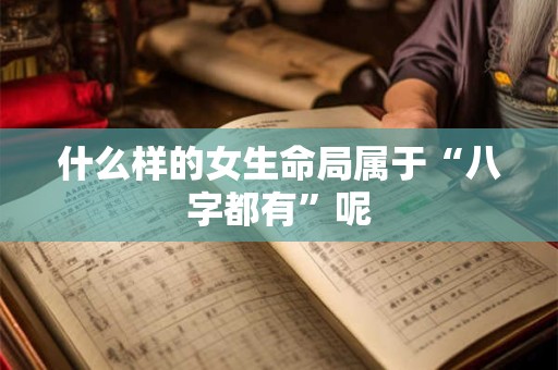 什么样的女生命局属于“八字都有”呢