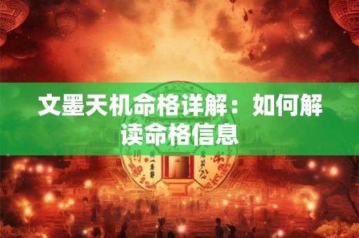 文墨天机命格详解：如何解读命格信息