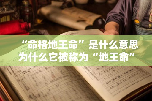 “命格地王命”是什么意思为什么它被称为“地王命”