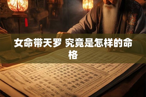 女命带天罗 究竟是怎样的命格