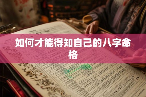 如何才能得知自己的八字命格