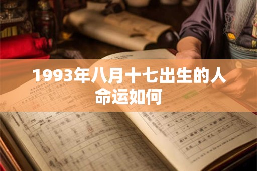 1993年八月十七出生的人命运如何
