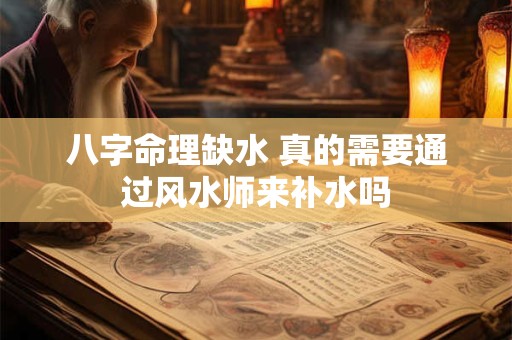 八字命理缺水 真的需要通过风水师来补水吗