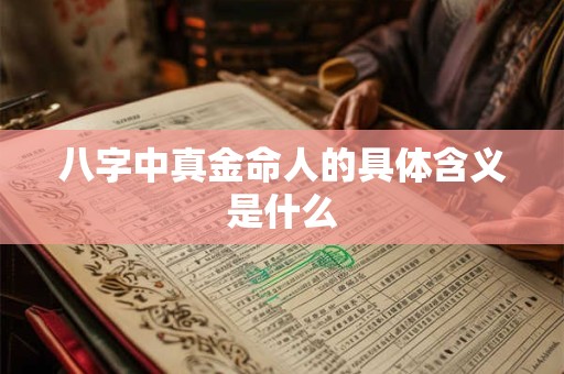 八字中真金命人的具体含义是什么