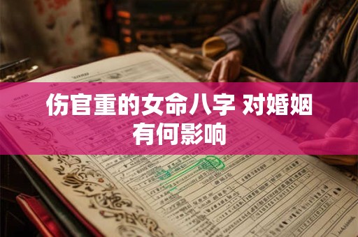 伤官重的女命八字 对婚姻有何影响