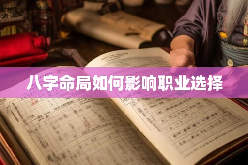 八字命局如何影响职业选择