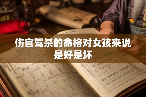 伤官驾杀的命格对女孩来说是好是坏