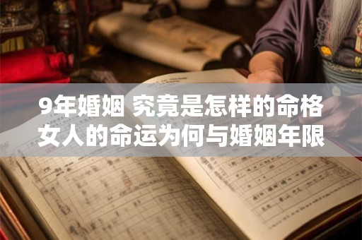 9年婚姻 究竟是怎样的命格女人的命运为何与婚姻年限相关