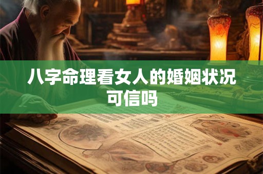 八字命理看女人的婚姻状况可信吗