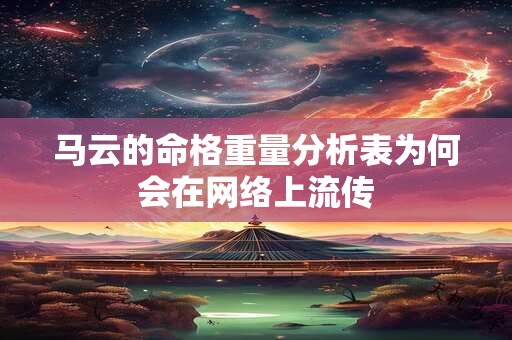 马云的命格重量分析表为何会在网络上流传